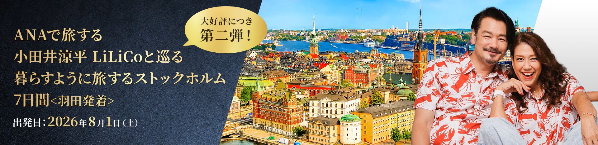 ANAで旅する 小田井涼平 LiLiCoと巡る暮らすように旅するストックホルム7日間 催行決定！