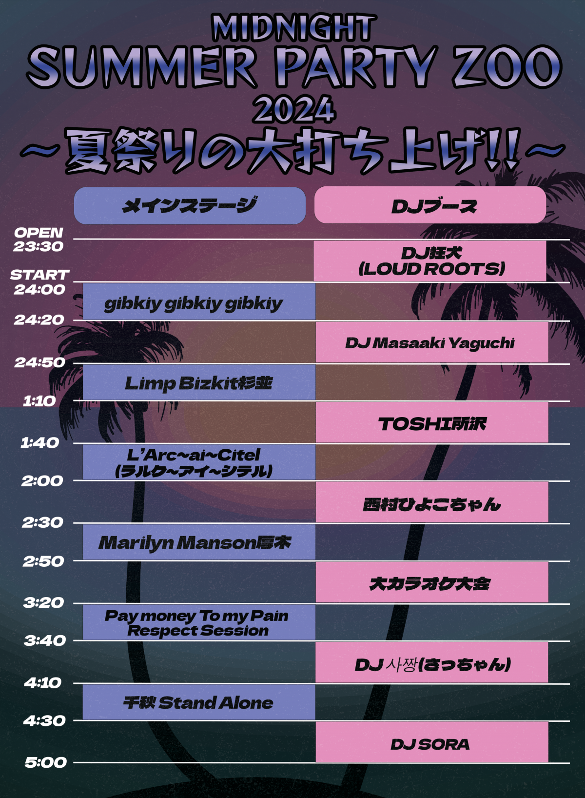 MIDNIGHT SUMMER PARTY ZOO 2024 〜夏祭りの大打ち上げ!!〜<br>タイムテーブル公開！