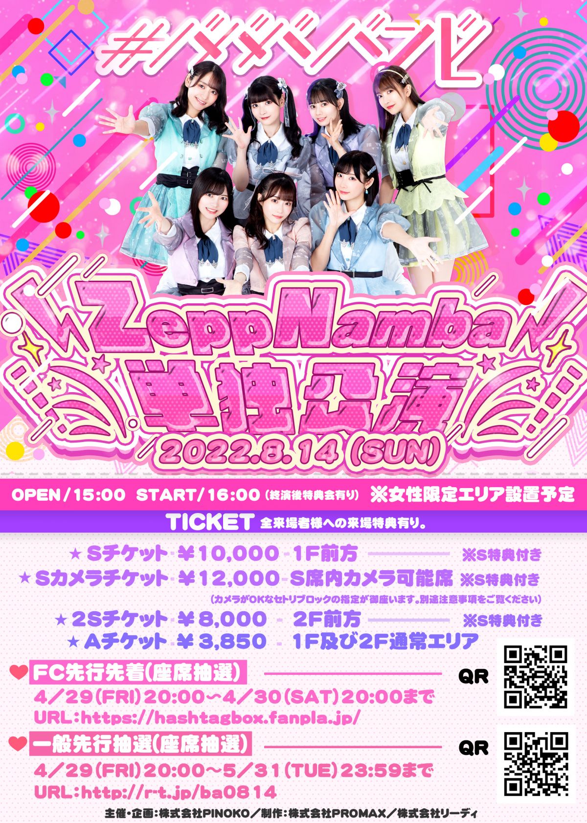 【#ババババンビ】FC先行先着販売開始のお知らせ／ZeppNamba（OSAKA）単独公演（2022年8月14日（日）〈ZeppNamba（OSAKA)〉公演分）