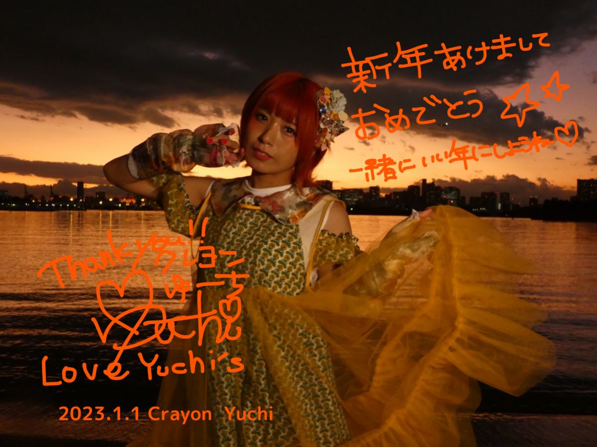 あけましておめでとうございます★