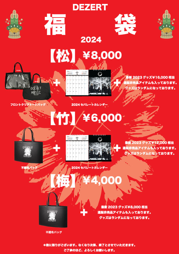 福袋2024 通販決定！