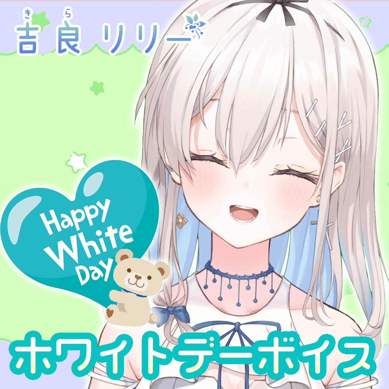 BOOTHショップにて2022年版ホワイトデー限定ボイスを期間限定販売開始。