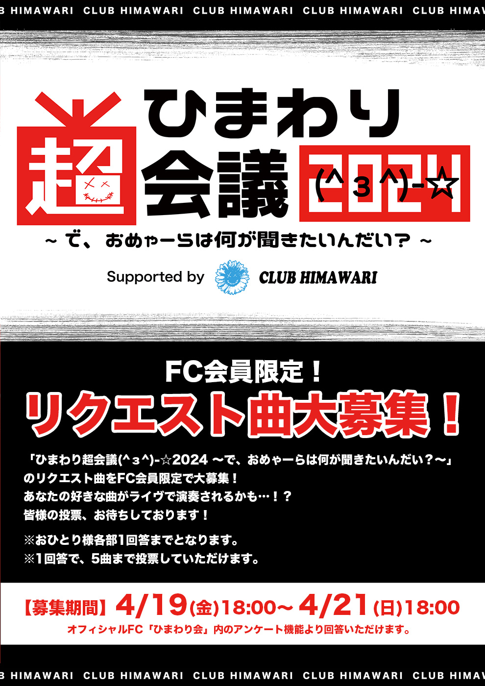 FC会員限定！「ひまわり超会議(^з^)-☆2024 〜で、おめゃーらは何が聞きたいんだい？〜」リクエスト曲大募集！