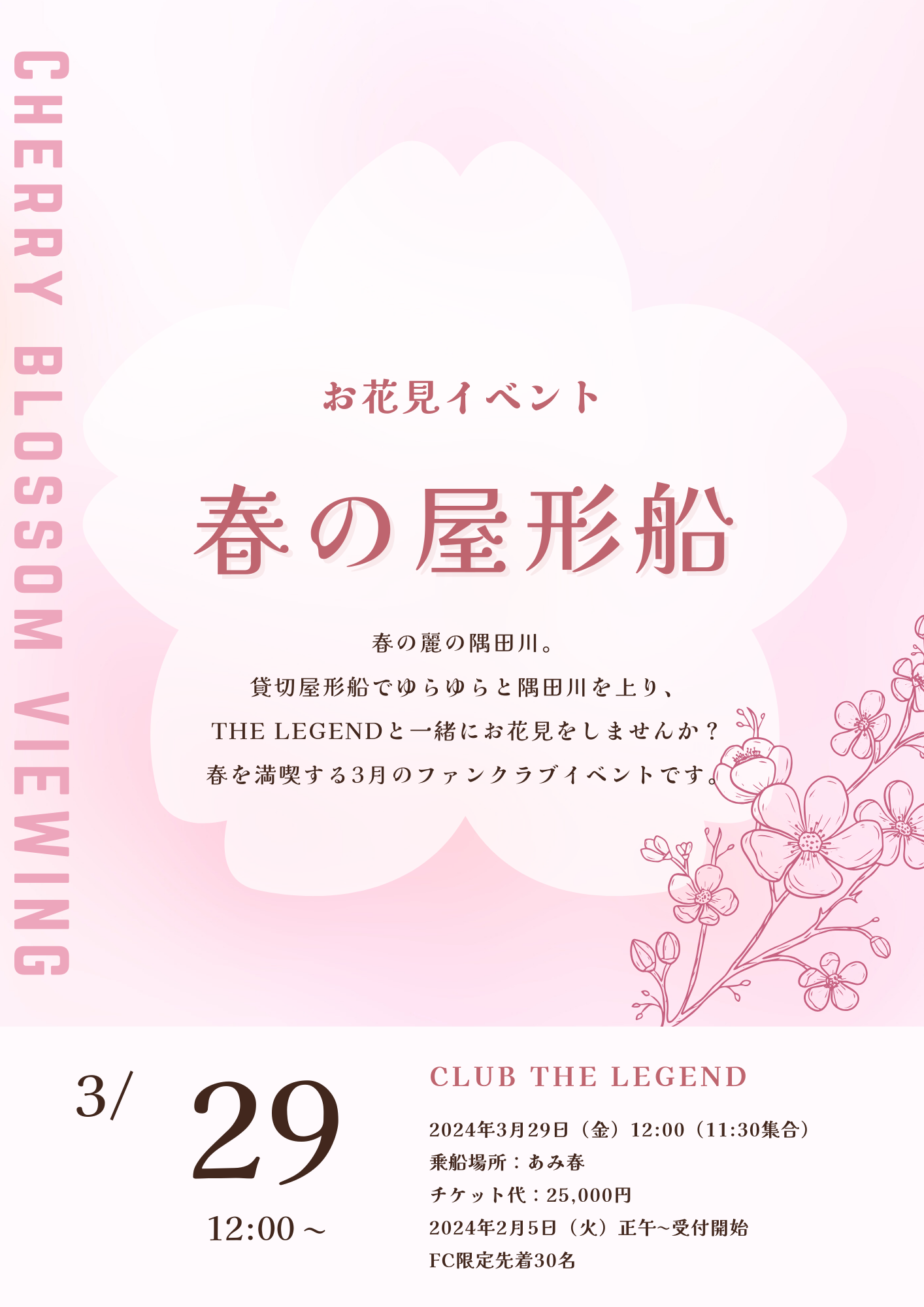 ファンクラブ限定イベント／March「お花見 春の屋形船」お申し込み