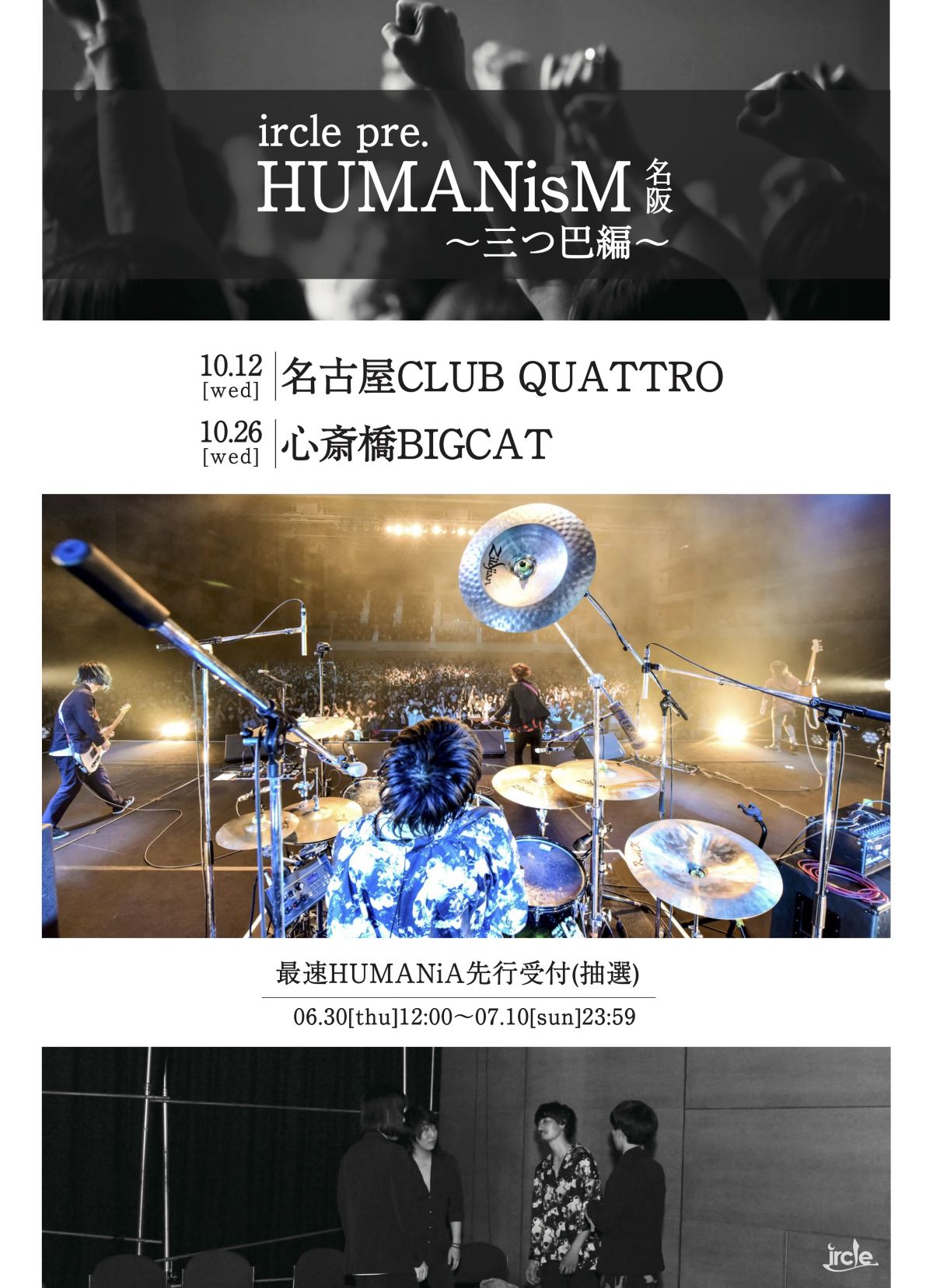【※HUMANiA最速先行受付ページ】「HUMANisM〜三つ巴編〜」名阪公演