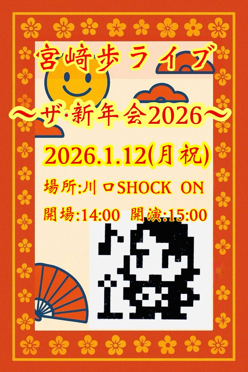 宮﨑歩ライブ2026  〜ザ・新年会 2026〜　開催！（FC限定ページ）