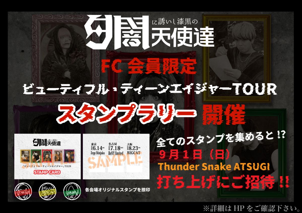 【FC会員限定】9月1日打ち上げにご招待【詳細】