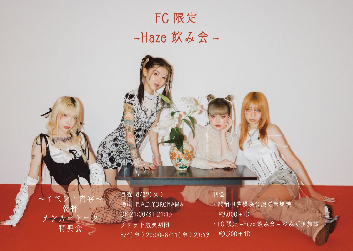 FC限定〜Haze飲み会〜開催決定