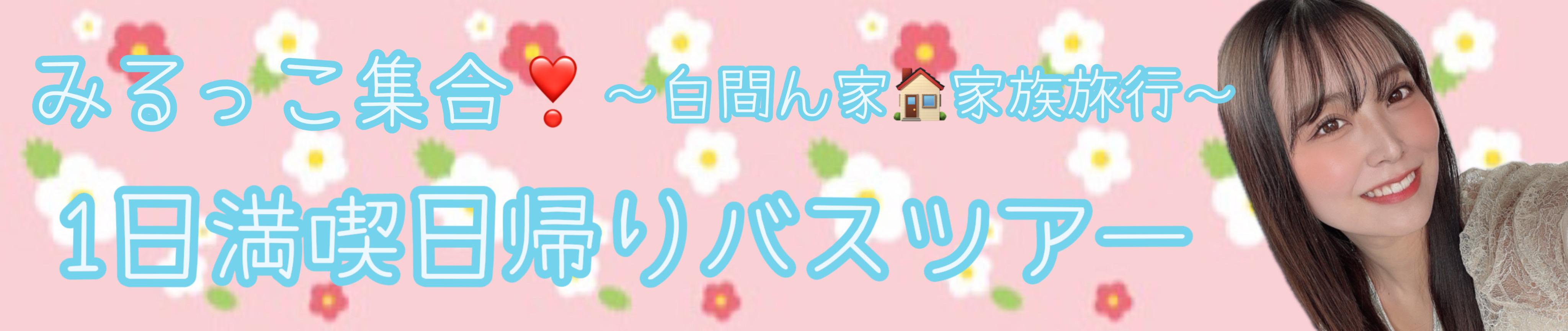 FC会員先着販売「みるっこ集合！1日満喫日帰りバスツアー 〜白間ん家 家族旅行〜」チケットのご案内