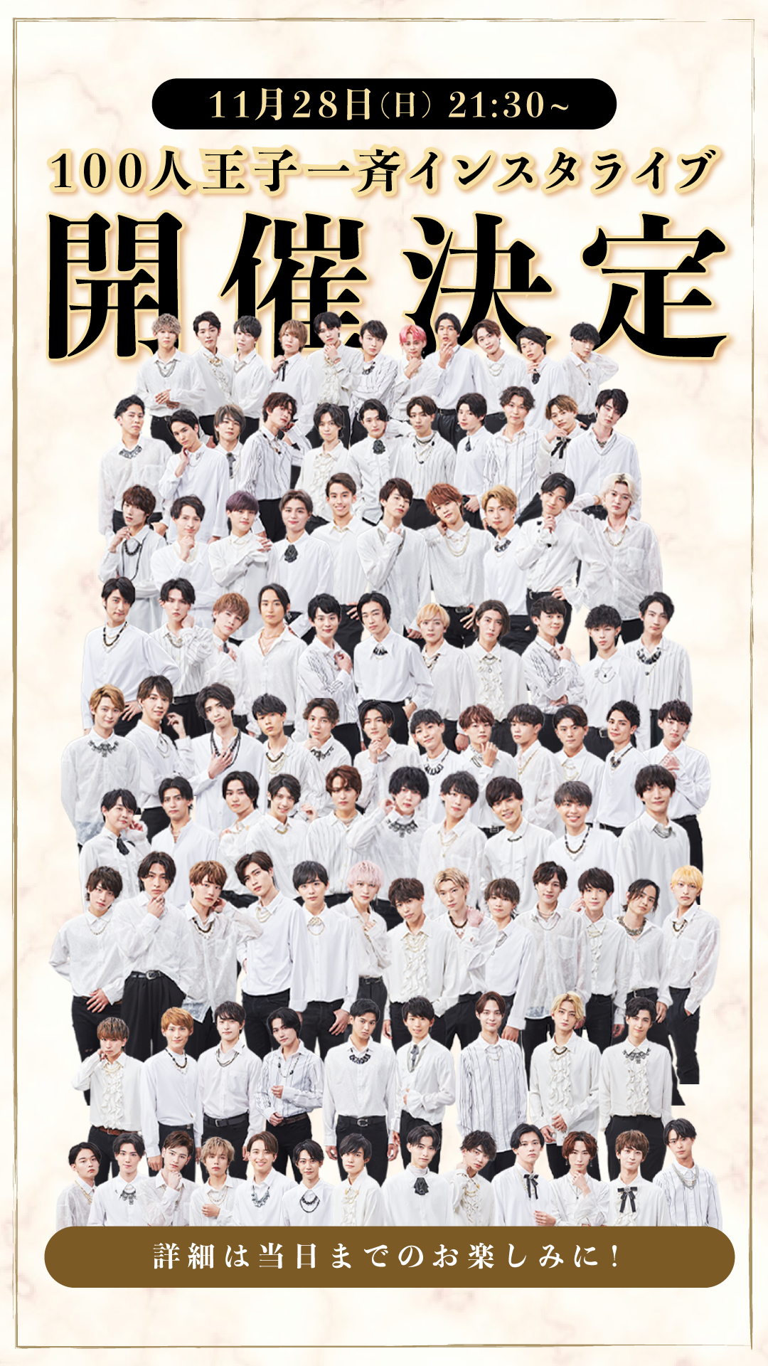 11/28（日）「100人王子一斉インスタライブ」決定！