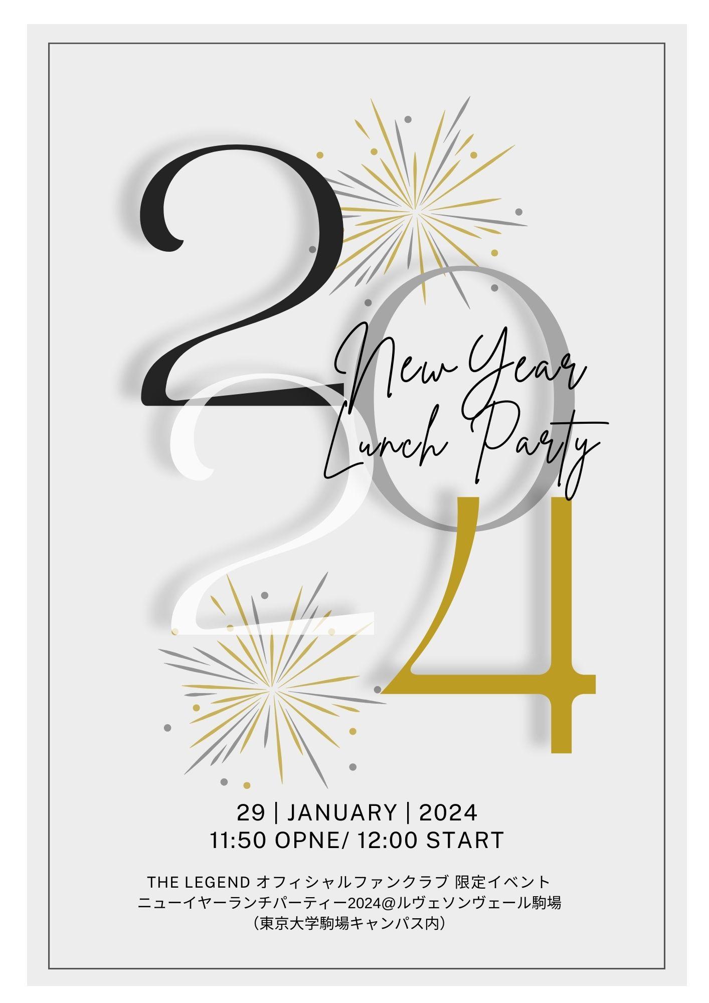 【ファンクラブ限定】『ニューイヤーランチパーティー 2024』のお申し込み
