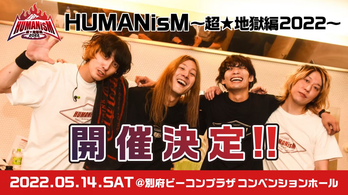 【最速！HUMANiA先着先行受付ページ】「HUMANisM〜超★地獄編2022〜」開催決定