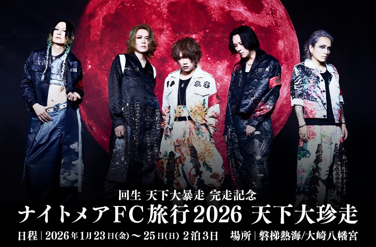 ナイトメアFC旅行2026 天下大珍走詳細発表