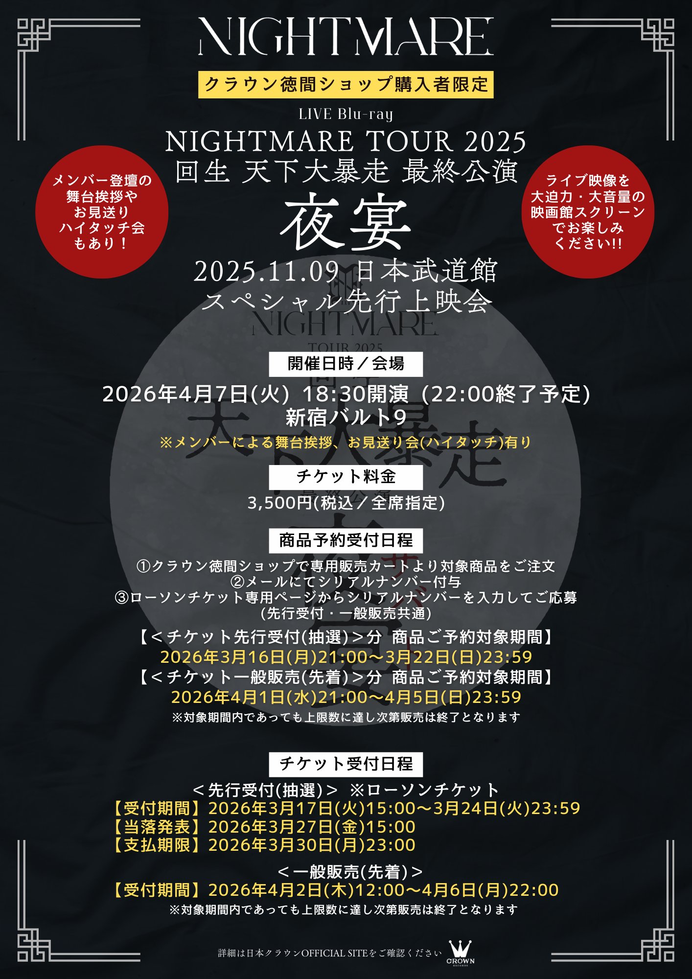 「NIGHTMARE TOUR 2025 回生 天下大暴走 最終公演 夜宴 2025.11.9. 日本武道館」スペシャル上映会 詳細