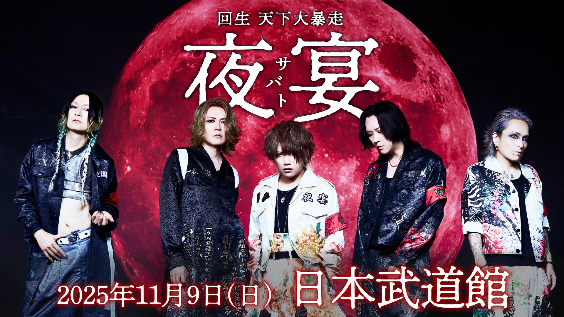 NIGHTMARE TOUR 2025 回生 天下大暴走 最終公演 【 夜宴 】公式応援グッズ販売情報