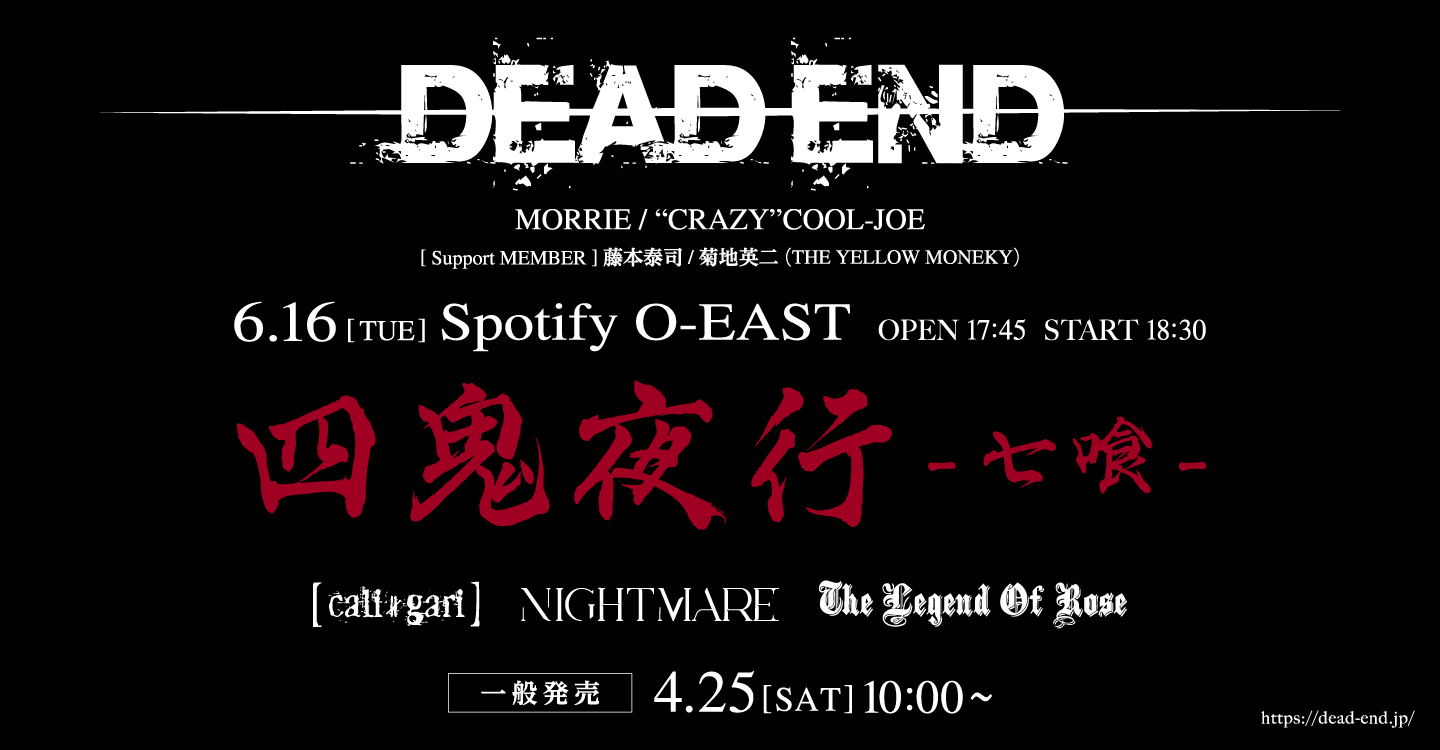 DEAD END主催「四鬼夜行-七喰-」出演情報