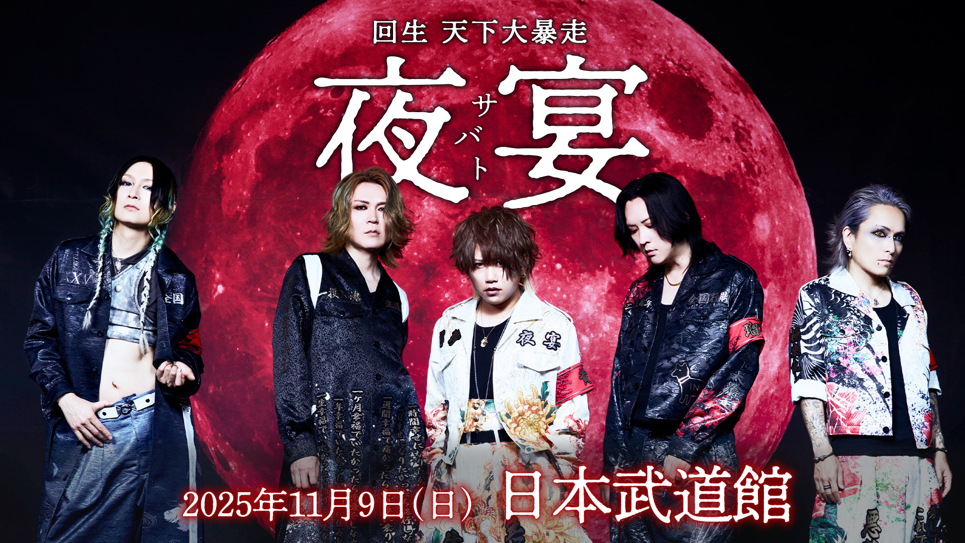 NIGHTMARE TOUR 2025 回生 天下大暴走 最終公演 【 夜宴 】　チケット一般販売情報