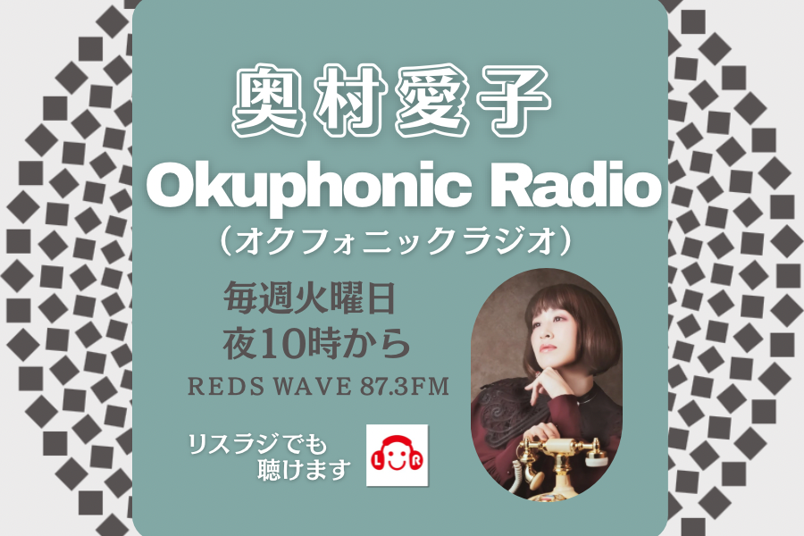 「ＲＥＤＳ ＷＡＶＥ 87.3ＦＭ」10/7(火) ～奥村愛子 ラジオ新番組スタート！
