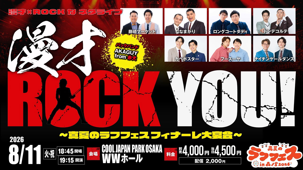 【ライブゲスト出演】漫才RockYou！～真夏のラフフェス フィナーレ大宴会～