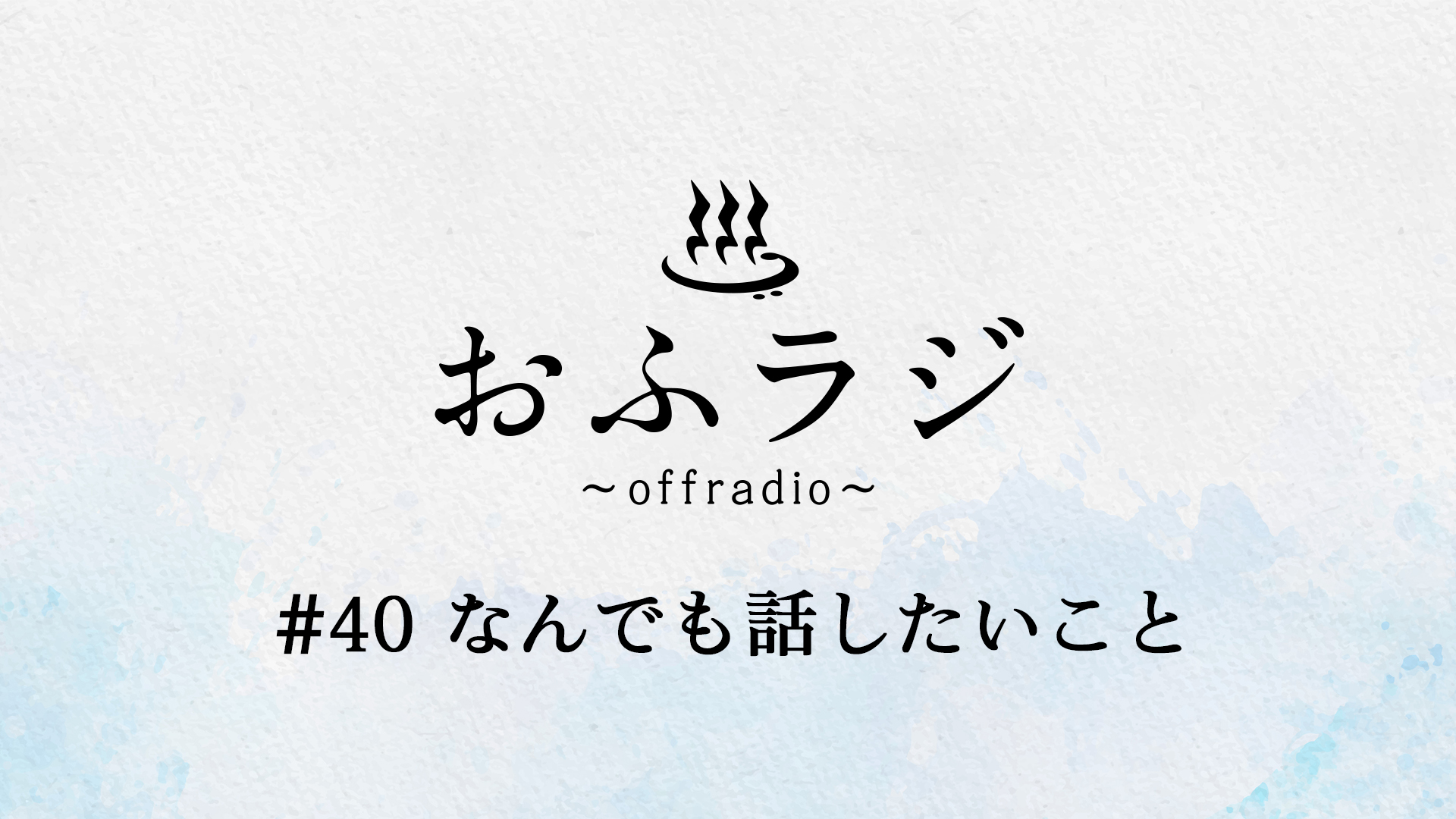 【FC会員限定】ラジオコンテンツ『おふラジ #40』配信スタート