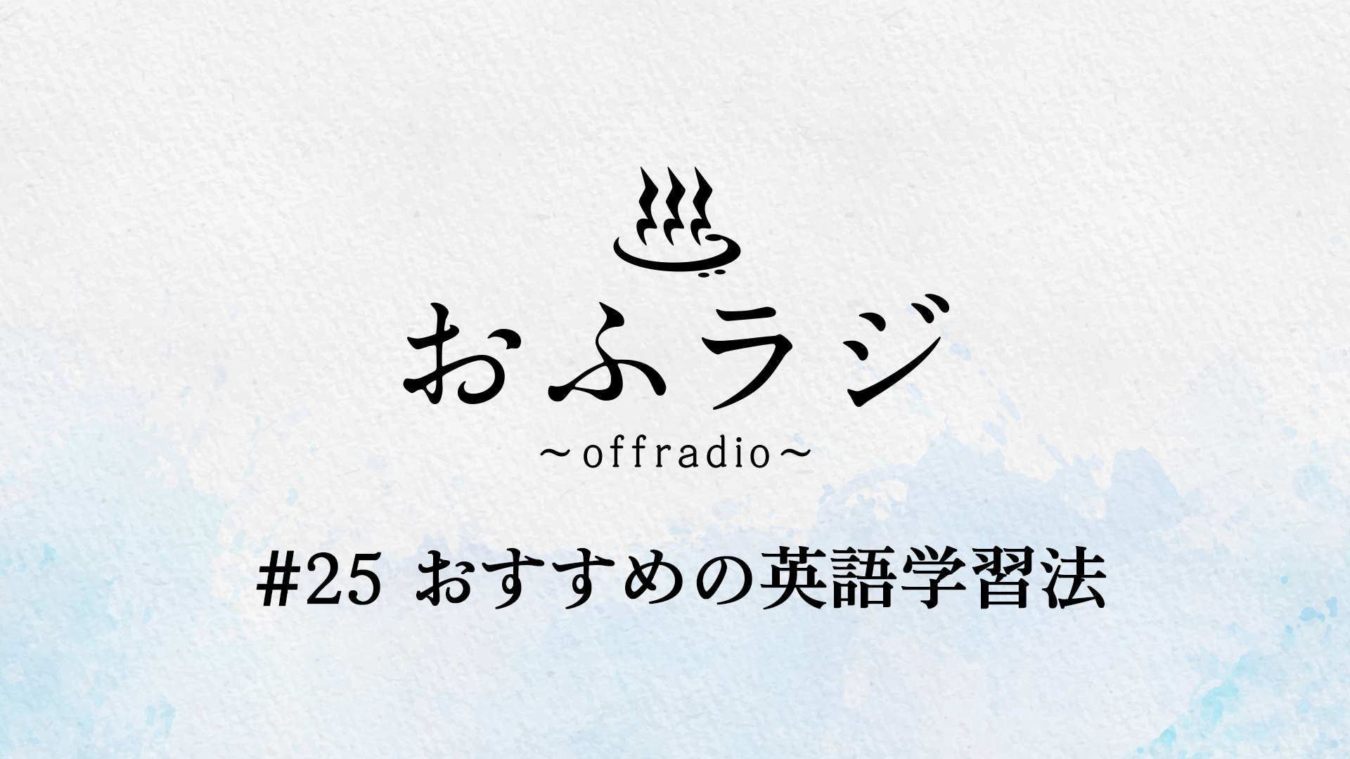 【FC会員限定】ラジオコンテンツ『おふラジ #25』配信スタート