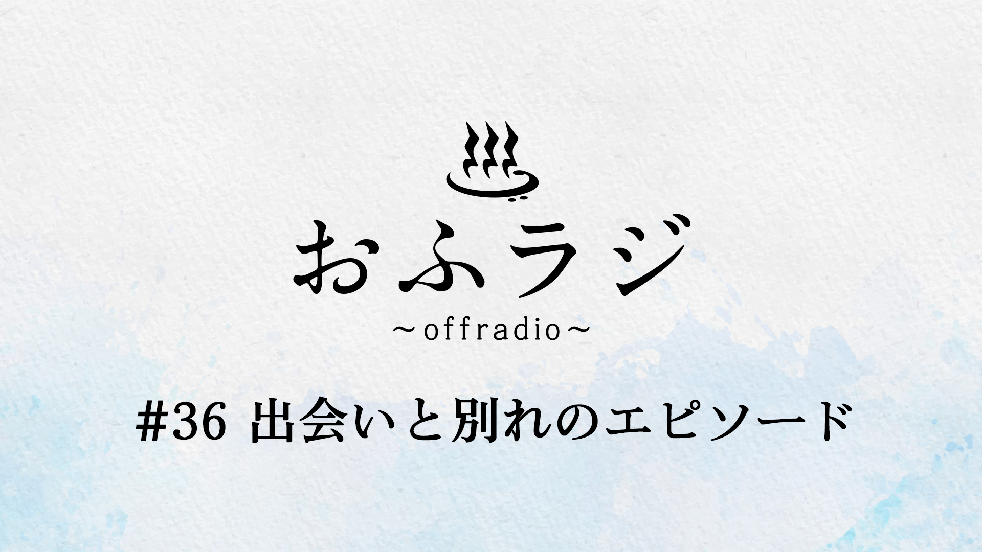 【FC会員限定】ラジオコンテンツ『おふラジ #36』配信スタート
