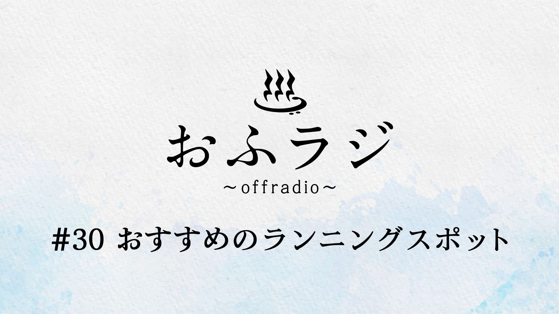 【FC会員限定】ラジオコンテンツ『おふラジ #30』配信スタート