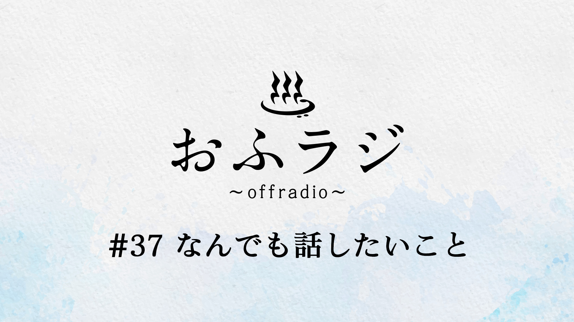 【FC会員限定】ラジオコンテンツ『おふラジ #37』配信スタート