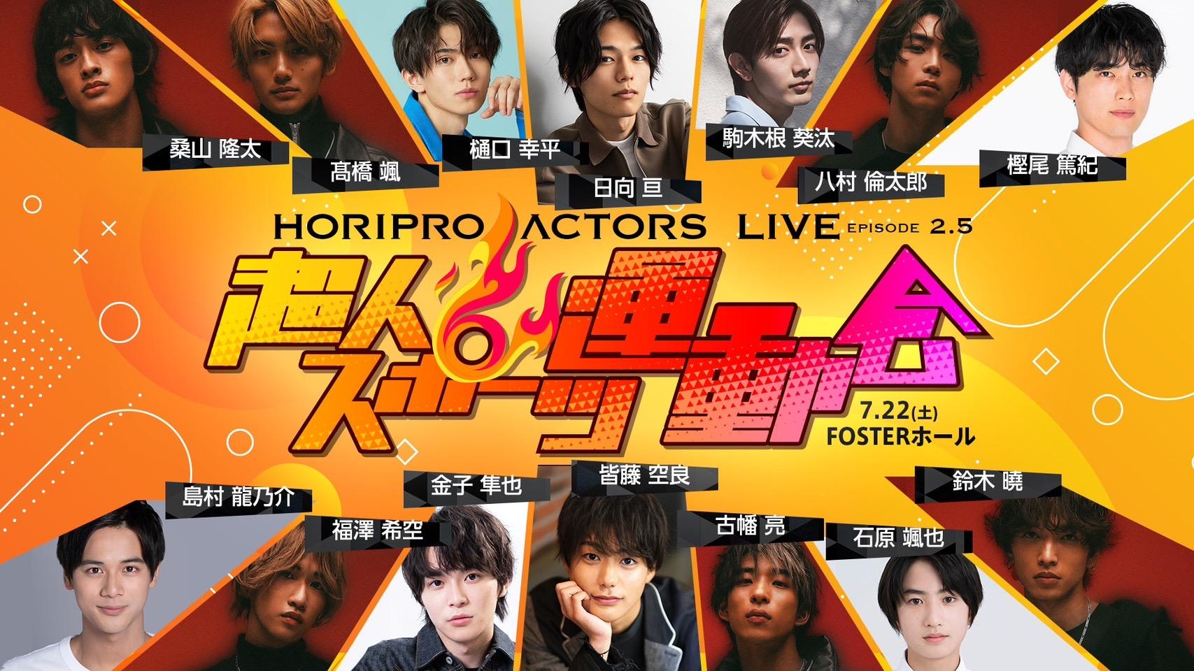 「HORIPRO ACTORS LIVE　〜Episode 2.5 〜　超人スポーツ運動会」出演決定！＆FCチケット先行予約のご案内