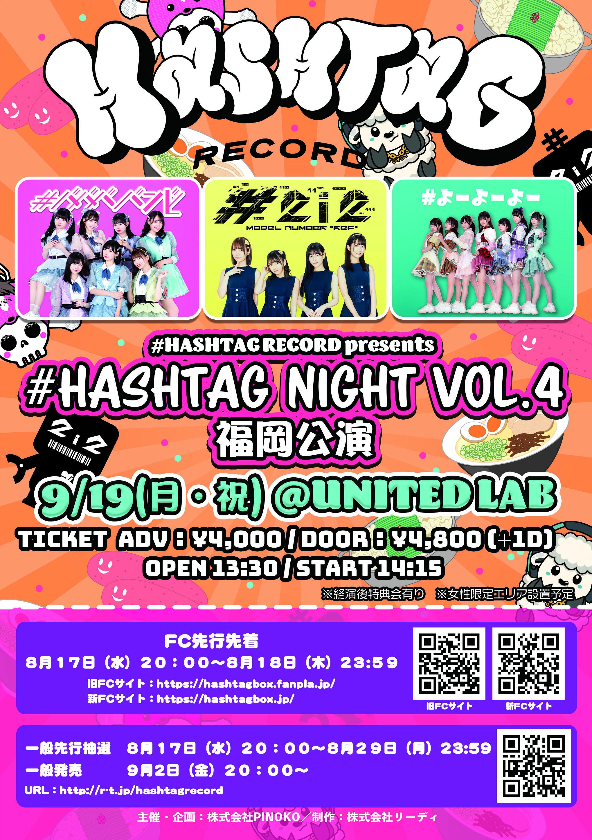 【#HASHTAG RECORD】FC先行先着販売開始のお知らせ／#HASHTAG NIGHT vol.4 〜福岡公演〜（2022年9月19日（月・祝）〈UNITED LAB〉公演分）