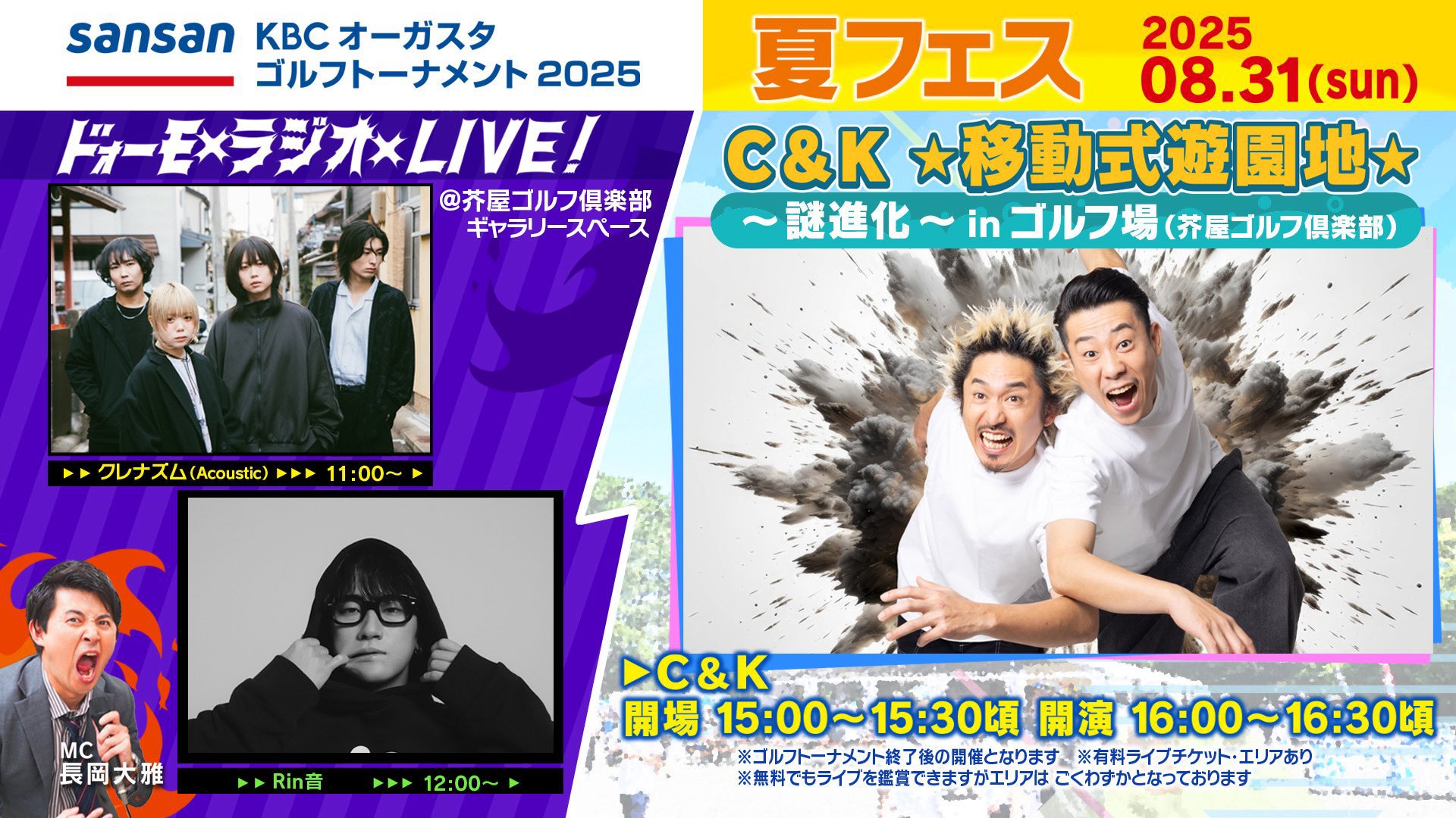 「ドォーモ×ラジオ×LIVE 」 SansanKBCオーガスタ ゴルフトーナメント2025 出演決定