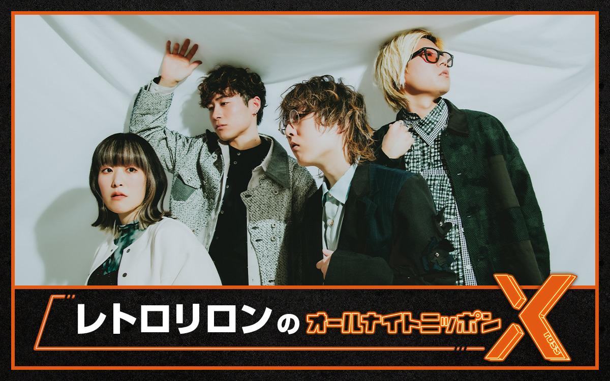 ニッポン放送「レトロリロンのオールナイトニッポンX(クロス)」放送決定！