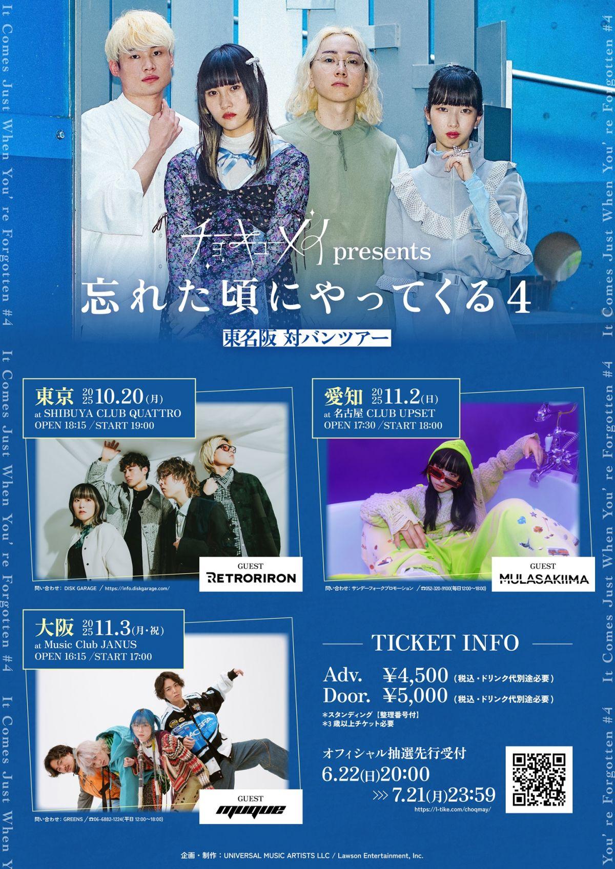 チョーキューメイ presents「忘れた頃にやってくる4」東名阪・対バンツアー出演決定！