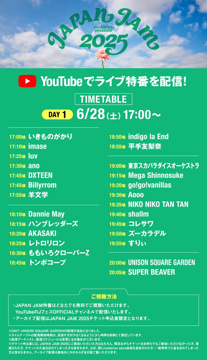 JAPAN JAM 2025 特番配信タイムテーブル発表！