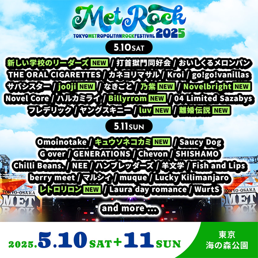 METROCK 2025 出演決定！