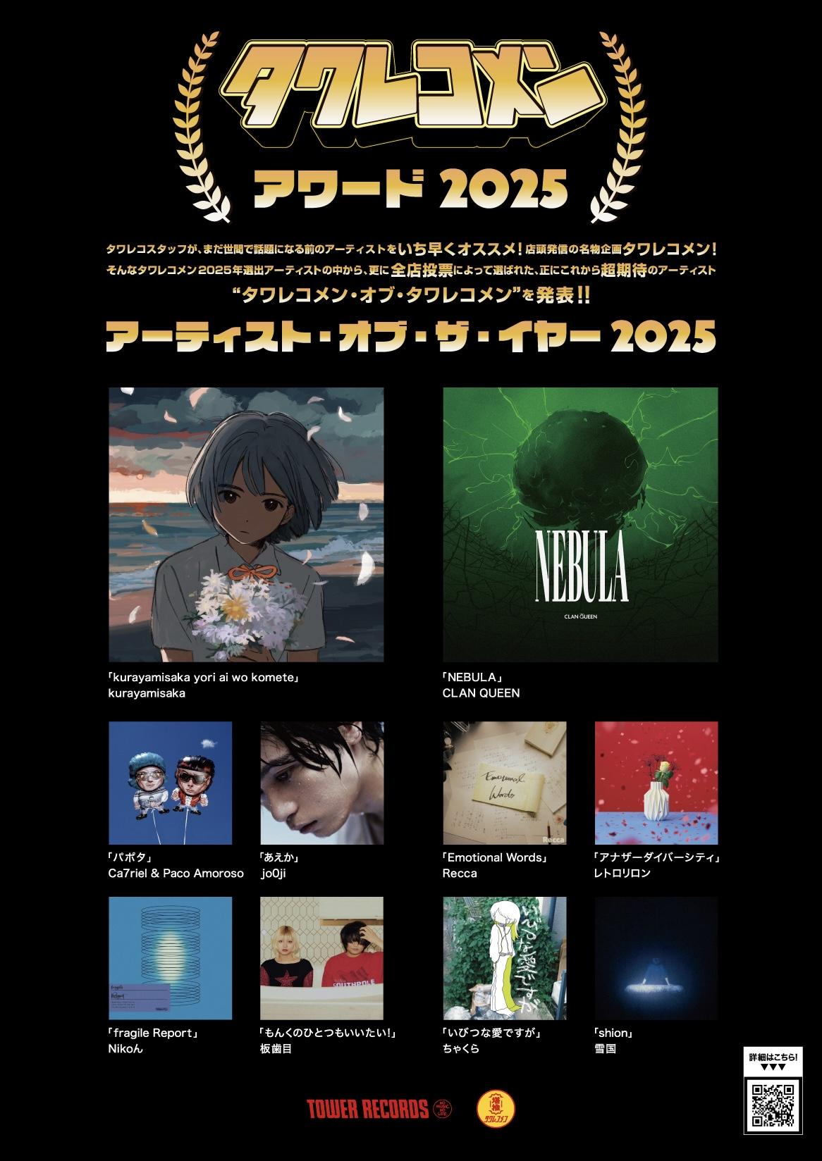 タワレコメンアワード2025 受賞！