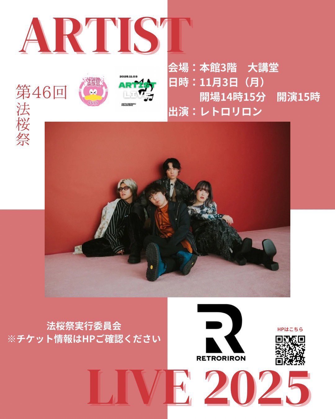 11/3(Mon・Hol)「法桜祭 ARTIST LIVE 2025」入場に関するご案内