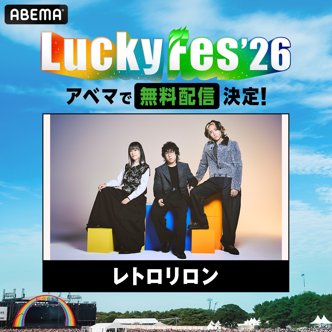 LuckyFes'26 ABEMA無料配信決定！