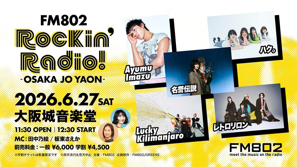FM802 Rockin’Radio! -OSAKA JO YAON- 出演決定！