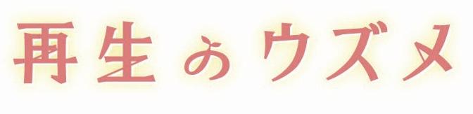 東海テレビ・フジテレビ系 土ドラ『再生のウズメ』オープニングテーマ曲に決定！