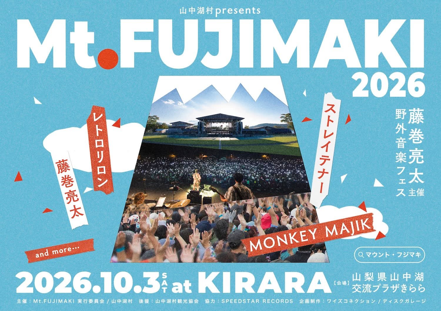 Mt.FUJIMAKI 2026 出演決定！