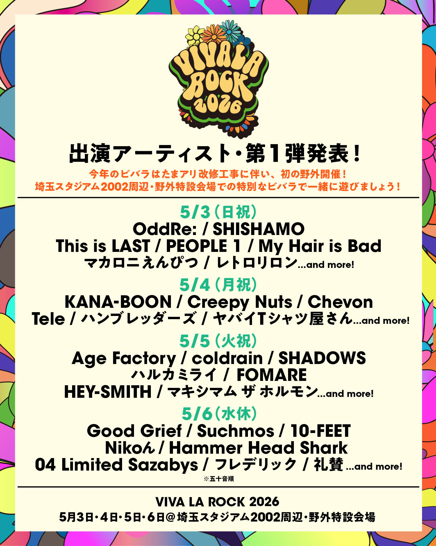 VIVA LA ROCK 2026 出演決定！