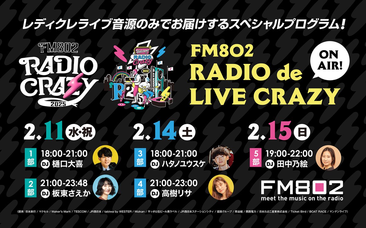 FM802 RADIO CRAZY 特番オンエア決定！