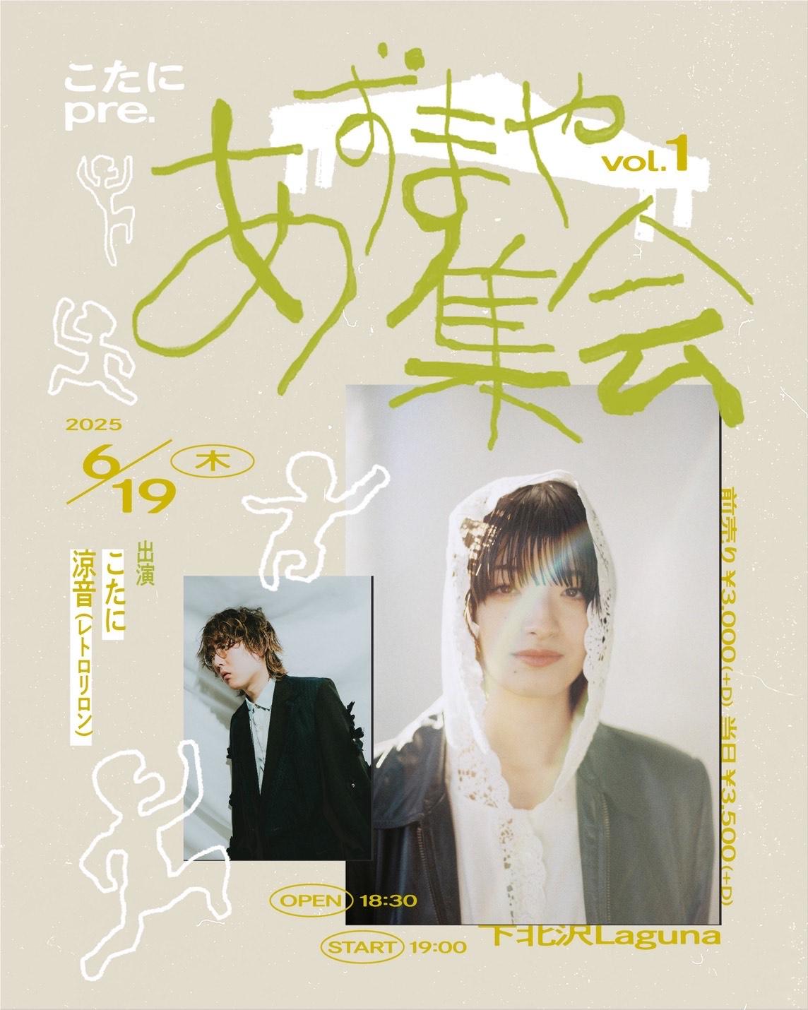 こたに Presents「あずまや集会 vol.1」 に涼音が出演決定！