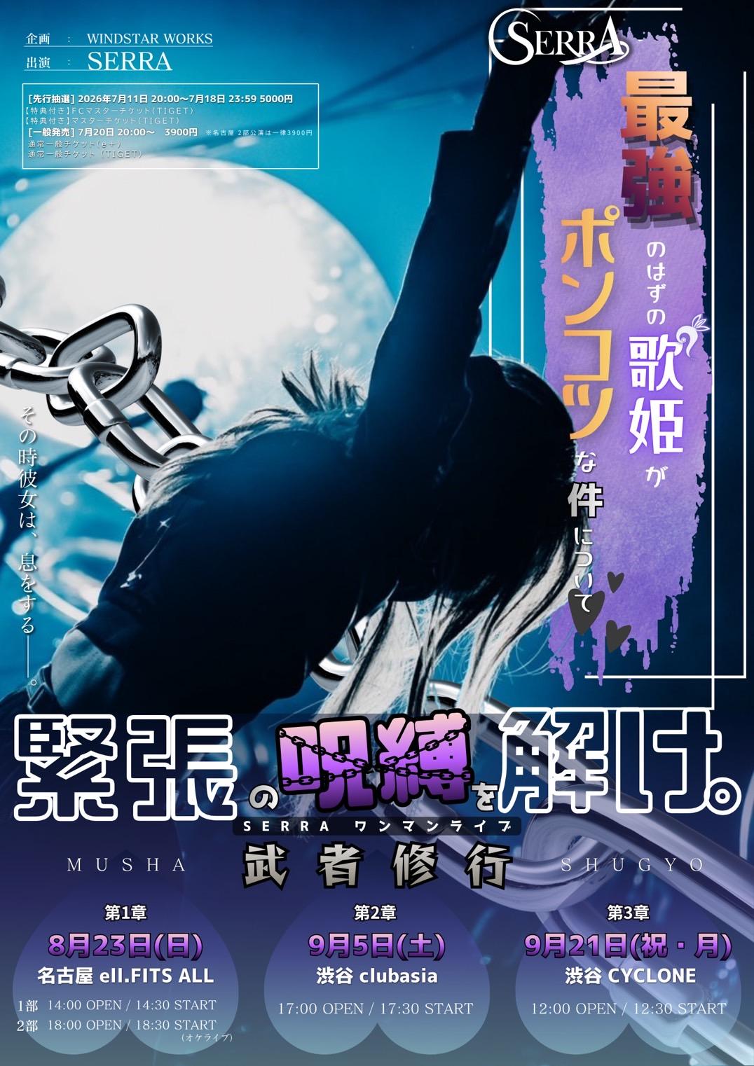 【本日20時より一般発売開始】SERRAのワンマンライブツアー「武者修行〜最強のはずの歌姫がポンコツな件について」お待ちしております！