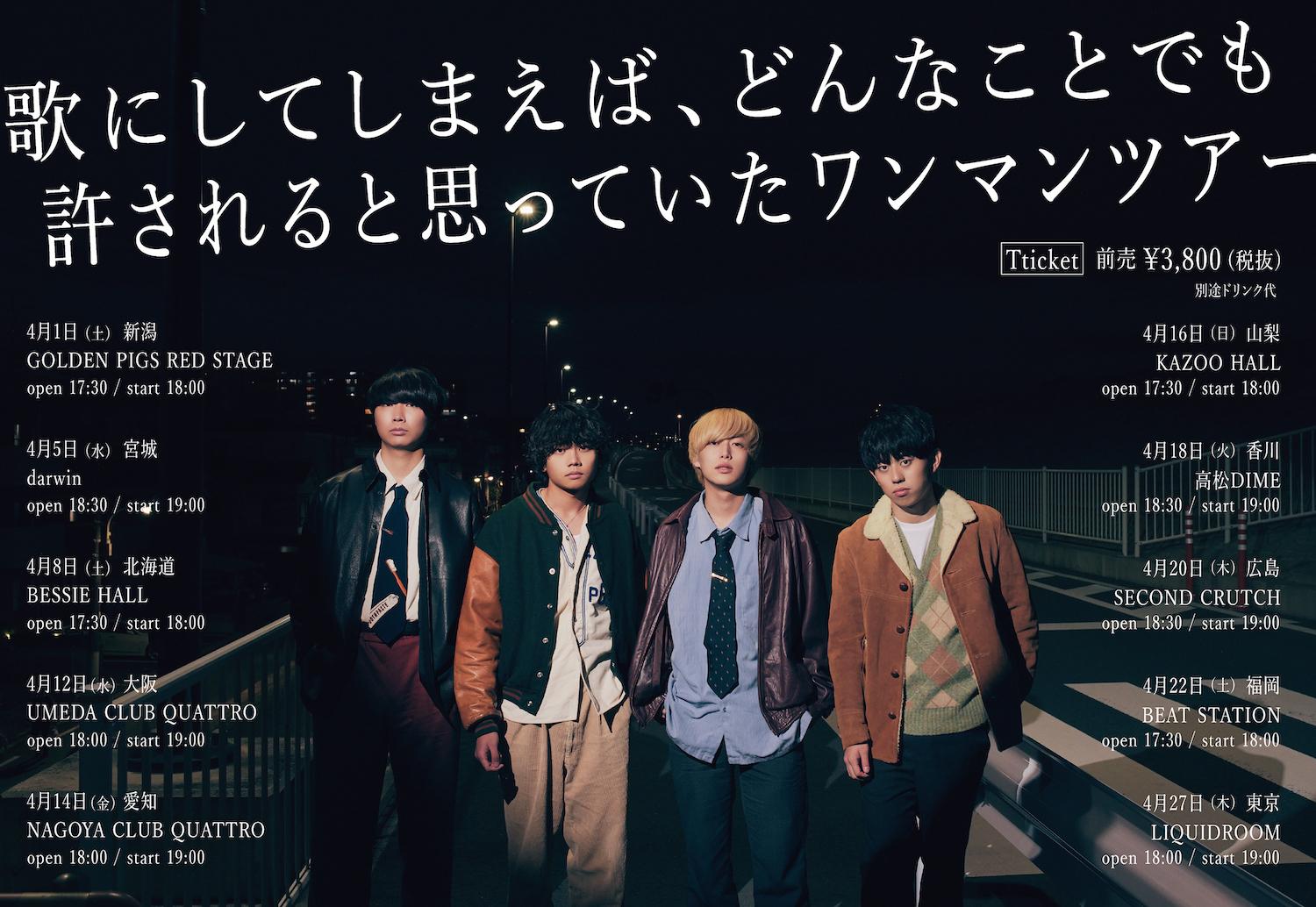 「歌にしてしまえば、どんなことでも許されると思っていたワンマンツアー」２次先行受付1月31日～スタート
