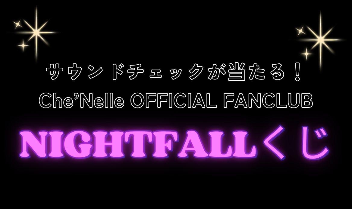 『Che'Nelle NIGHTFALL 2026』開催記念ファンクラブ施策実施決定！