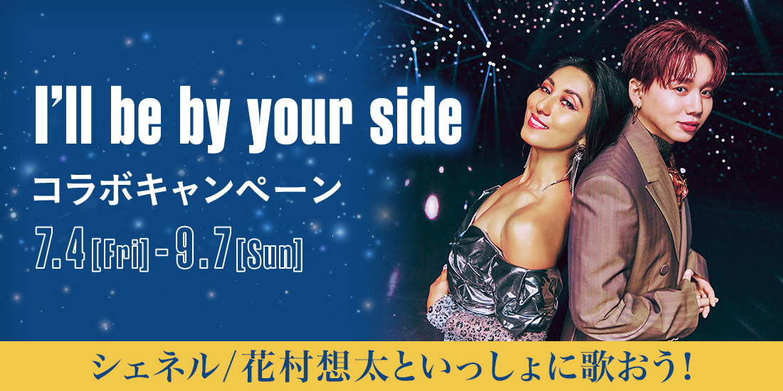 「I'll be by your side 」コラボキャンペーン開催決定&#x1F389;