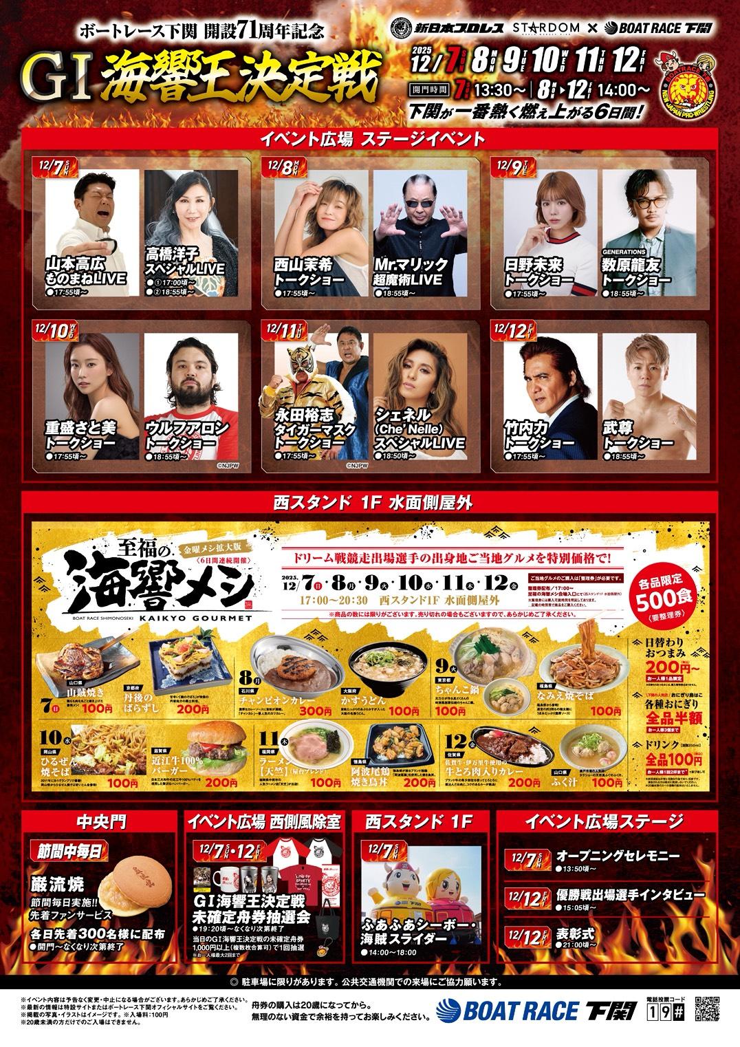 【出演情報】開設71周年記念 GⅠ海響王決定戦