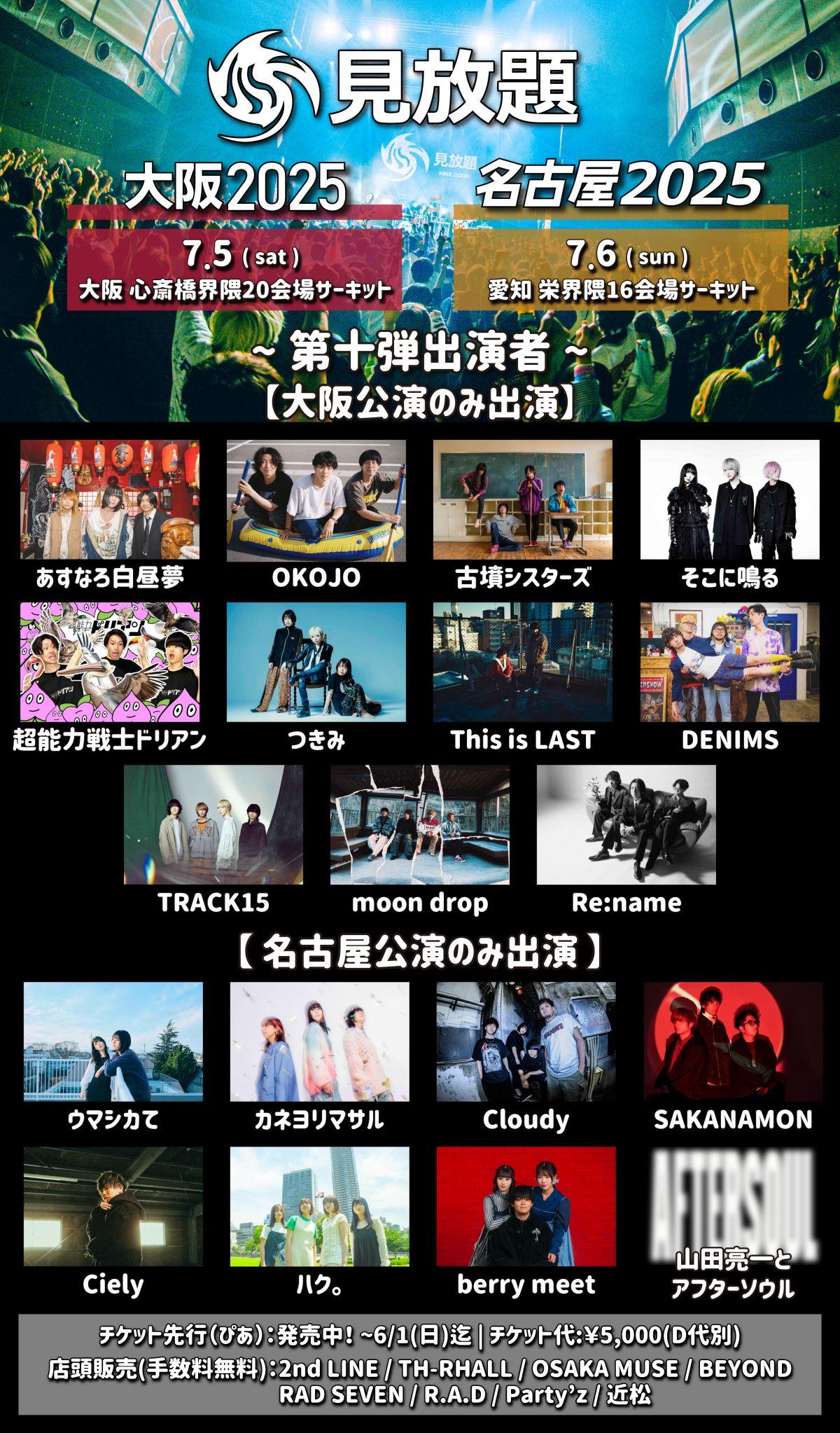 見放題大阪2025 出演決定！